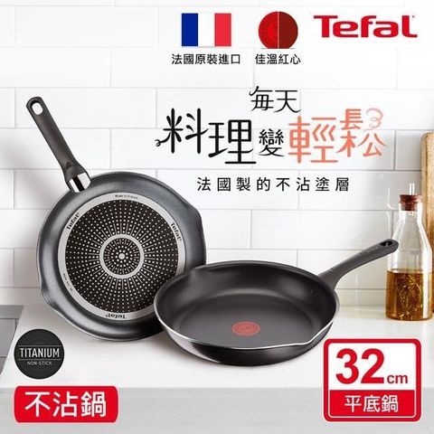 Tefal 特福 【南紡購物中心】 法國 好食系列32CM不沾平底鍋