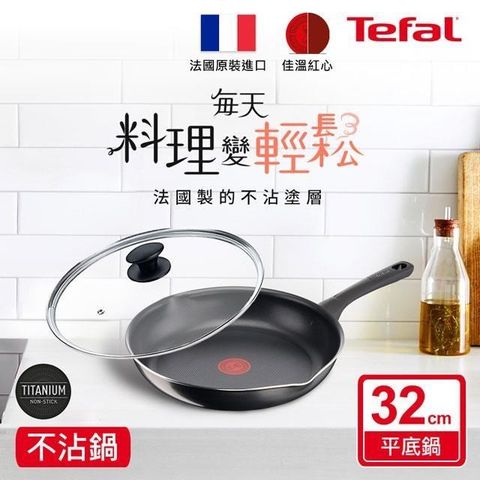 Tefal 特福 【南紡購物中心】 法國 好食系列32CM不沾平底鍋+玻璃蓋