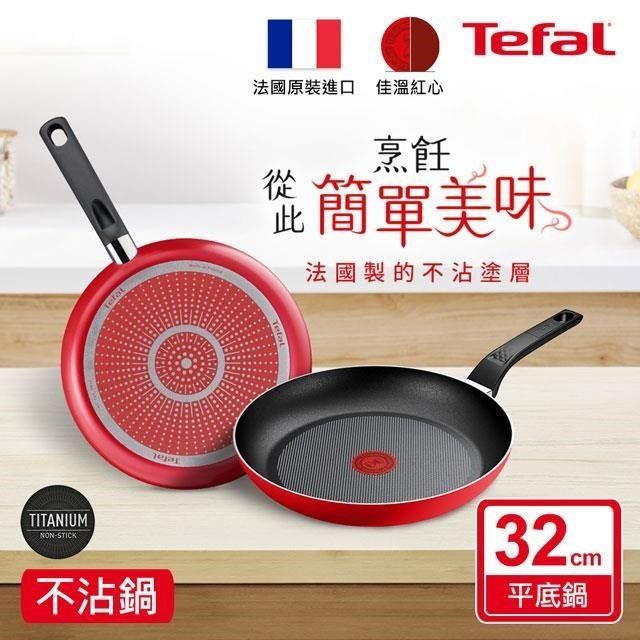 Tefal 特福 【南紡購物中心】 法國 燦紅系列32CM不沾平底鍋