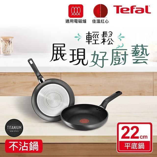 Tefal 特福 【南紡購物中心】 法國 亞維儂系列22CM不沾平底鍋(適用電磁爐)