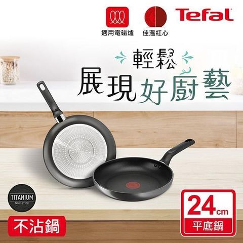 Tefal 特福 【南紡購物中心】 法國 亞維儂系列24CM不沾平底鍋(適用電磁爐)