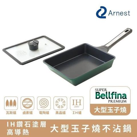 Arnest 【南紡購物中心】  Bellfina IH 鑽石塗層高導熱玉子燒不沾鍋 [77305]