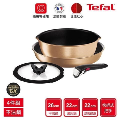 Tefal 特福 巧變精靈系列不沾鍋4件組-耀眼銅(適用電磁爐)