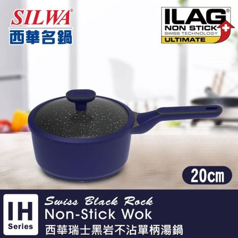SILWA 西華 瑞士黑岩不沾單柄湯鍋20cm