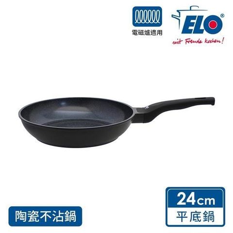 德國ELO 重壓鑄造24CM陶瓷不沾平底鍋(電磁爐適用)