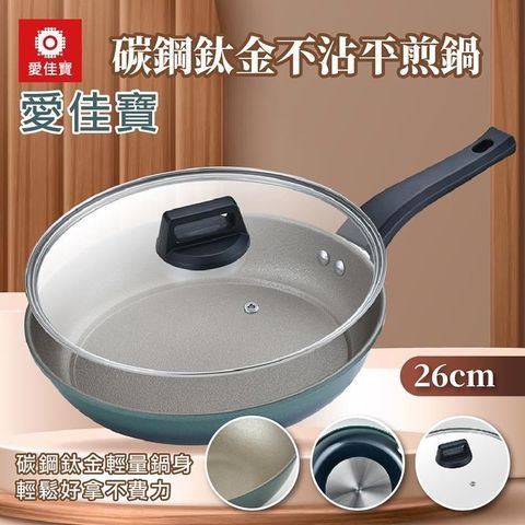 【愛佳寶】碳鋼鈦金不沾平煎鍋26cm-2入