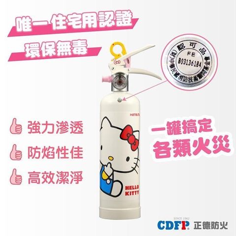 正德防火 Hello Kitty強化液滅火器_經典白 (家用型滅火器2.7KG)