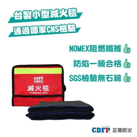 【正德防火】台灣自製小型防火/滅火毯(100cmX75cmX0.3cm)