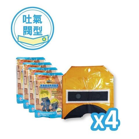 正德防火 全新包裝-逃生應急防煙面罩X4入組(吐氣閥型)_火場逃生必備