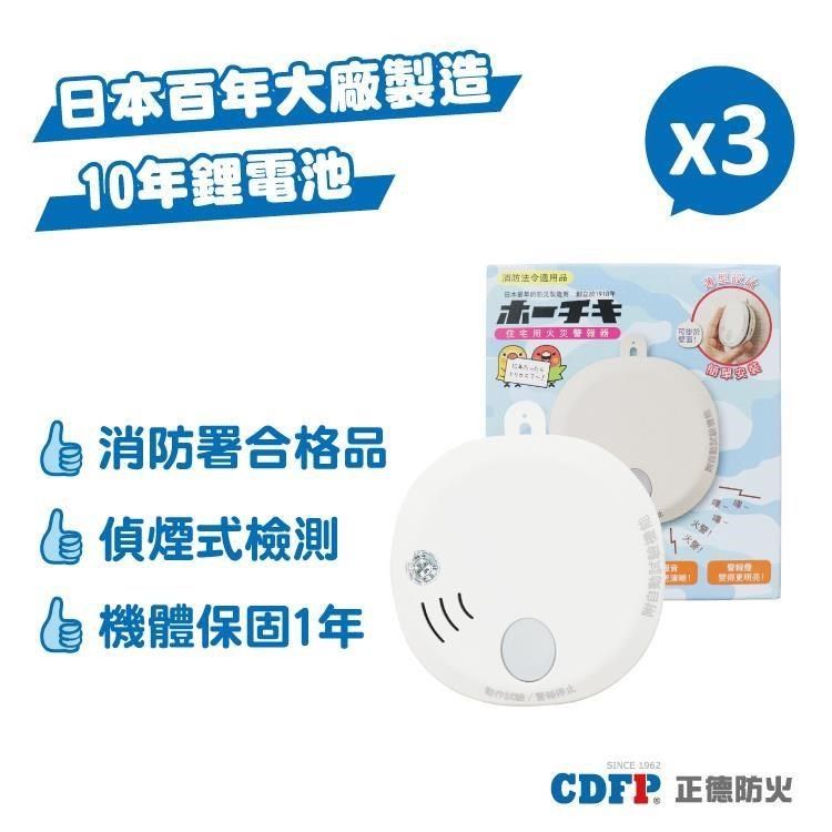 正德防火】日本HOCHIKI光電式偵煙火災警報器X3入組(10年電池) - PChome