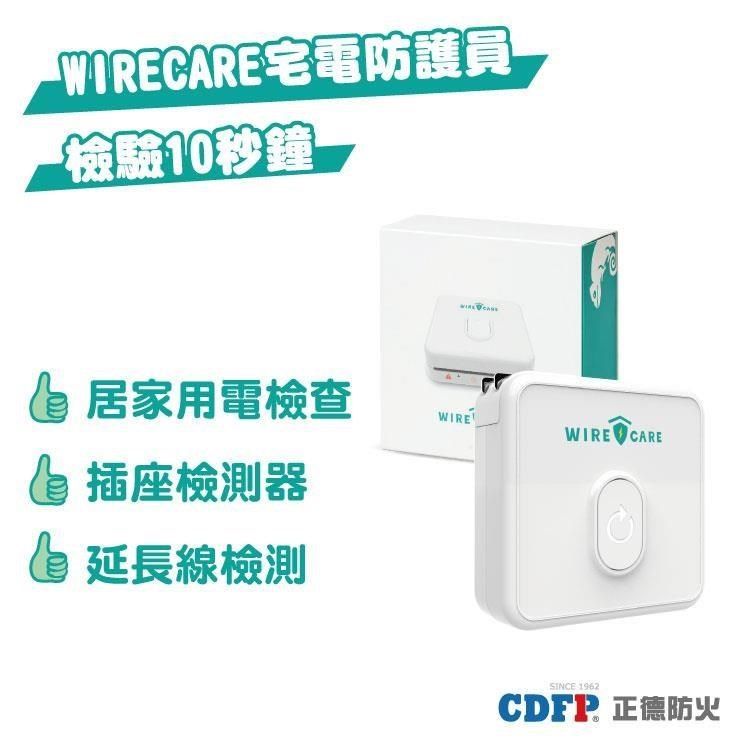 正德防火 【南紡購物中心】 WIRECARE宅電防護員-插座用電檢測(台製保固2年)