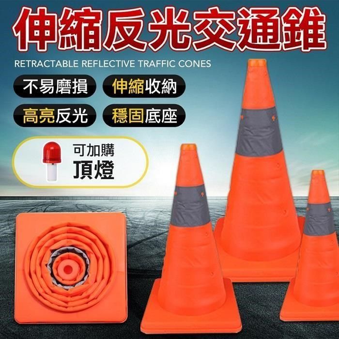  【南紡購物中心】 三角錐 可伸縮 反光三角錐 警示三角錐 三角錐路障 交通錐 伸縮路錐 安全錐 警示錐 伸縮三角錐 交通三角錐