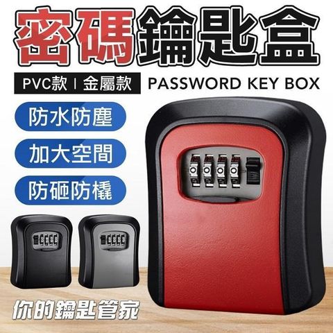 機械式密碼鑰匙盒 防盜密碼鎖 大號