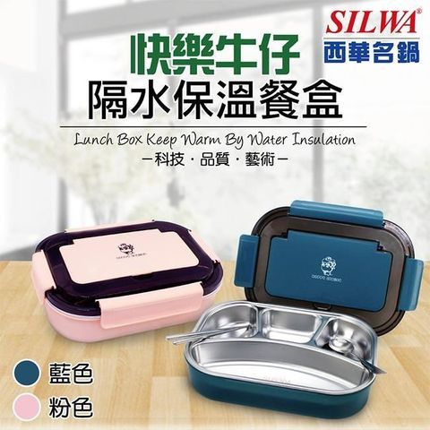 【南紡購物中心】【SILWA 西華】快樂牛仔隔水保溫餐盒