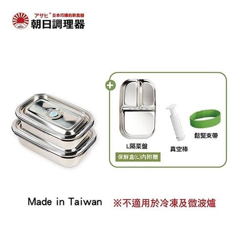 【朝日調理器】不鏽鋼便當盒組