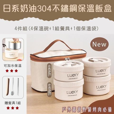 【shopping go】日系奶油304不鏽鋼保溫飯盒 (4件組) 4碗+餐袋