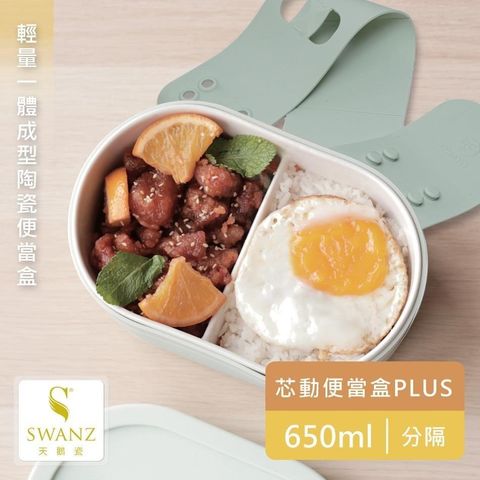 【南紡購物中心】 【SWANZ天鵝瓷】芯動便當盒PLUS 650ml分隔