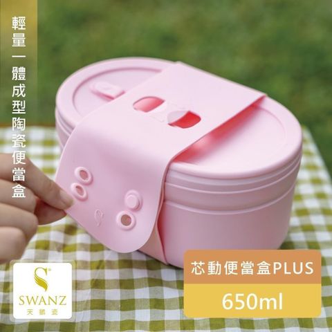 SWANZ 【南紡購物中心】 【天鵝瓷】芯動便當盒PLUS 650ml單層 (含分隔層盤) 