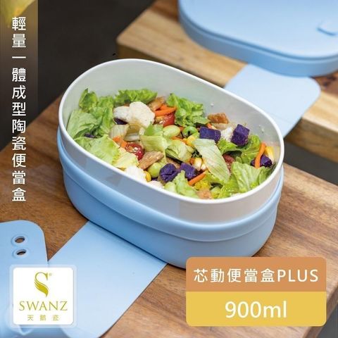 【SWANZ天鵝瓷】芯動便當盒PLUS 900ml單層 (含分層隔盤)