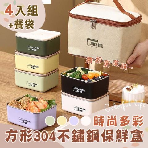 【shopping go】時尚多彩方形304不鏽鋼保鮮盒(4入組+餐袋) 便當盒 保鮮盒 露營 野餐