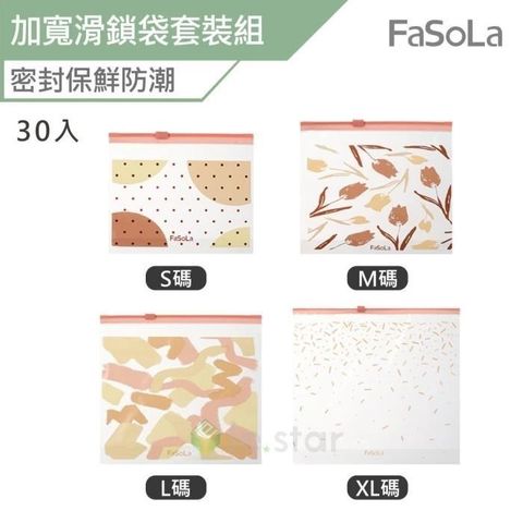 FaSoLa 多功能密封保鮮 加寬滑鎖袋套裝組 30入