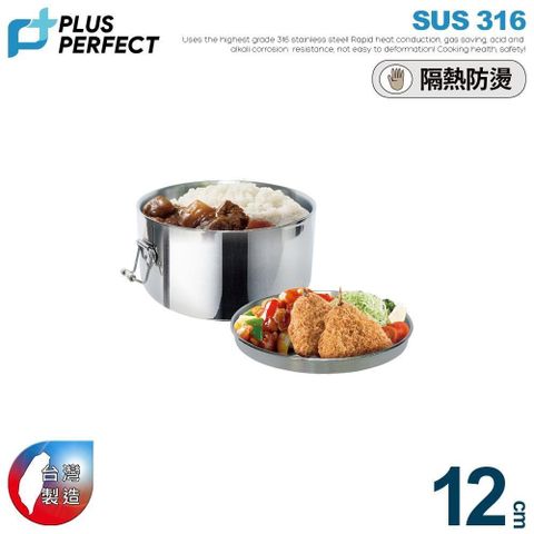 【PERFECT理想】金緻316隔熱圓形便當盒12CM