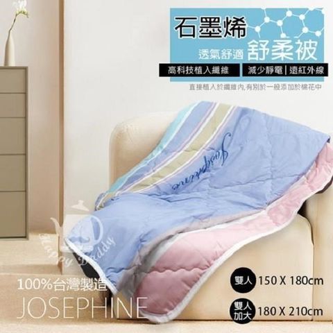 JOSEPHINE 約瑟芬 【南紡購物中心】 MIT台灣製 石墨烯透氣舒柔被(雙人)8463-2