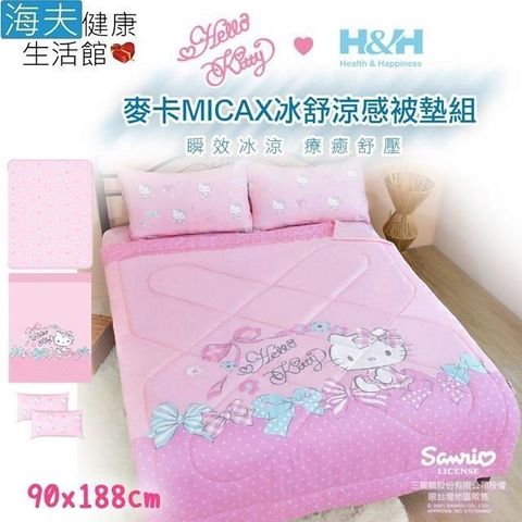 H&H 南良 【南紡購物中心】 【海夫健康生活館】 X Hello Kitty 麥卡MICAX冰舒涼感被墊組(單人90X188cm)