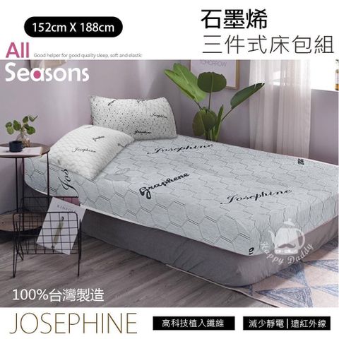 JOSEPHINE 約瑟芬 【南紡購物中心】 MIT台灣製 石墨烯三件式床包組5尺x6.2尺(床套/枕頭套)8467