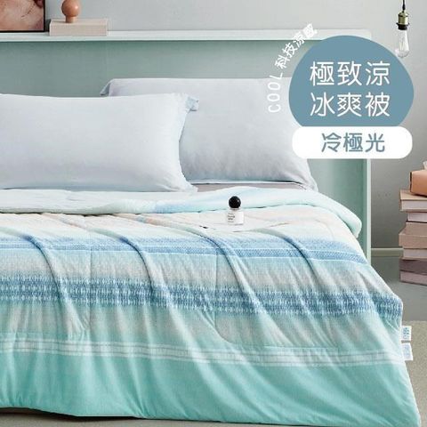 R.Q.POLO 【南紡購物中心】 COOL PLUS 極致涼親膚冰爽被-150X200cm 冷極光-(涼感紗/涼感被/夏被涼被)