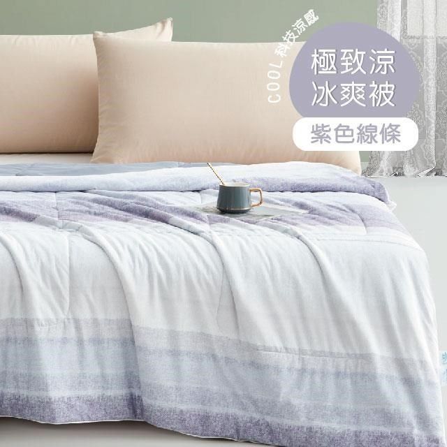 R.Q.POLO 【南紡購物中心】 COOL PLUS 極致涼親膚冰爽被-150X200cm 紫色線條-(涼感紗/涼感被/夏被涼被)