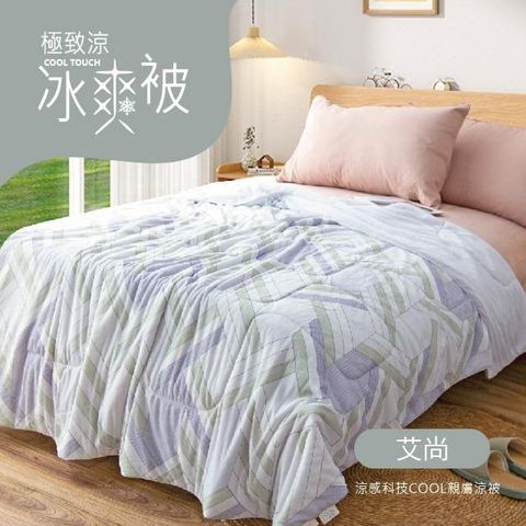 R.Q.POLO 【南紡購物中心】 COOL極致涼冰爽被(艾尚)-150X200cm / 涼感被 / 夏被涼被