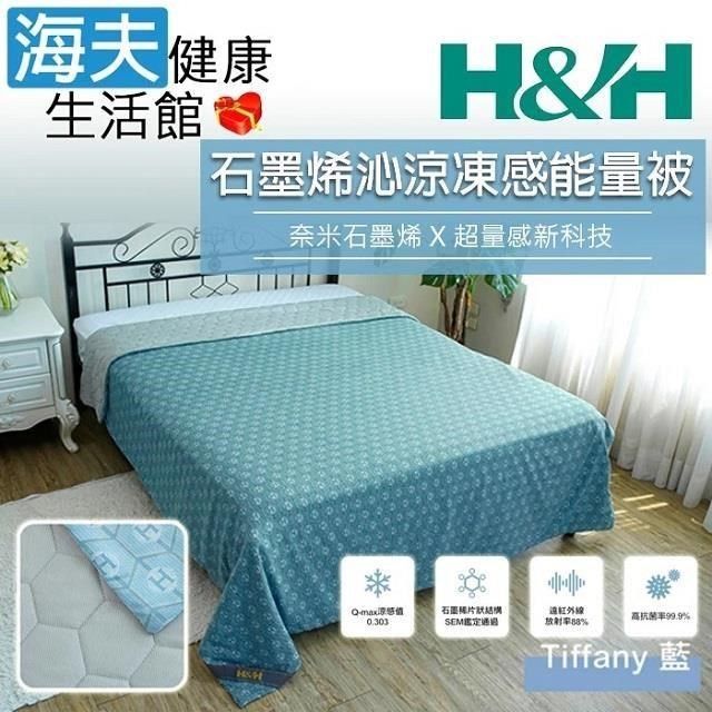 H&H 南良 【南紡購物中心】 【海夫健康生活館】 石墨烯沁涼凍感能量被 Tiffany藍(150x200cm)