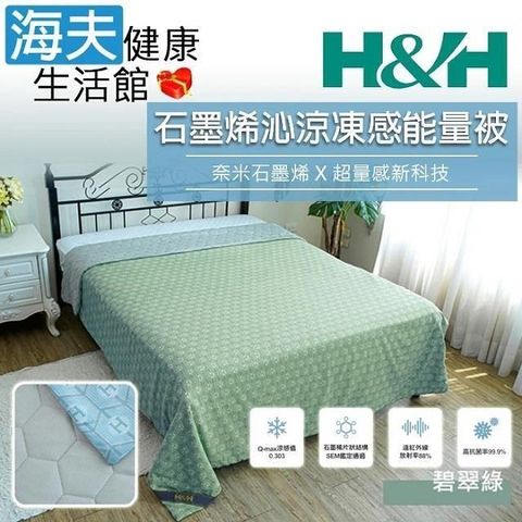 H&H 南良 【南紡購物中心】 【海夫健康生活館】 石墨烯沁涼凍感能量被 碧翠綠(150x200cm)&nbsp;