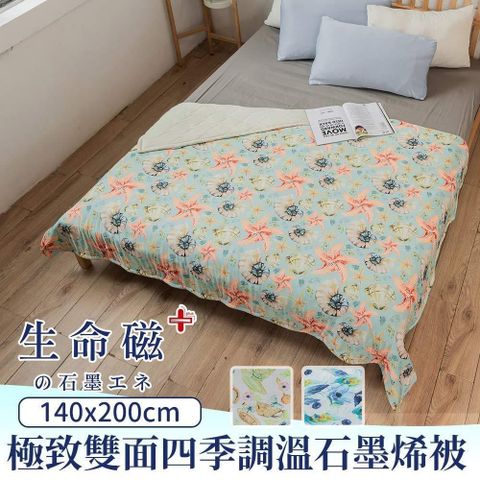 生命磁石墨烯極致超柔舒眠被-夏日海洋