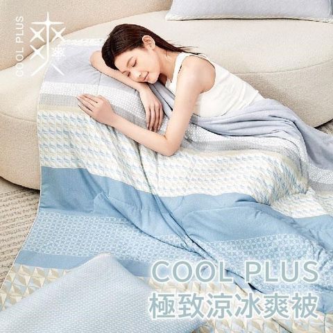 COOL PLUS 極致涼親膚冰爽被-150X200cm 典雅人生-(涼感紗/涼感被/夏被涼被)