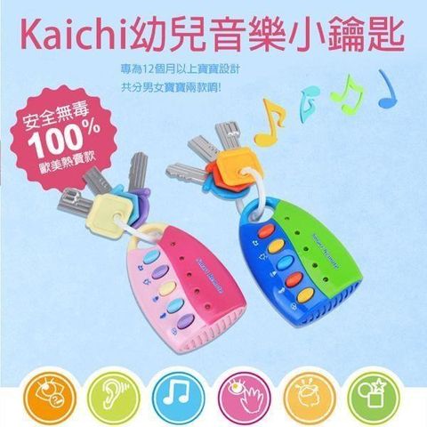 G.C.T玩具嚴選 【南紡購物中心】 Kaichi 音樂 仿真 防盜鑰匙 音樂搖控器 鑰匙 搖控器 玩具 聲光玩具