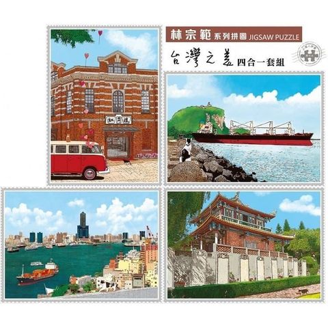【P2台製拼圖】林宗範 台灣系列套裝拼圖組 小108片(共四款/組) S108-1-4