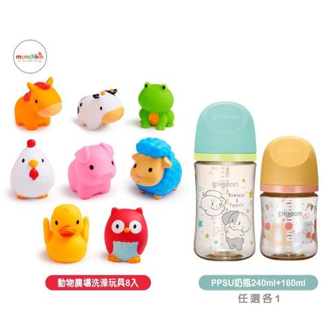 munchkin 滿趣健 動物農場噴水洗澡玩具8入+PigeonPPSU奶瓶240ml+160ml