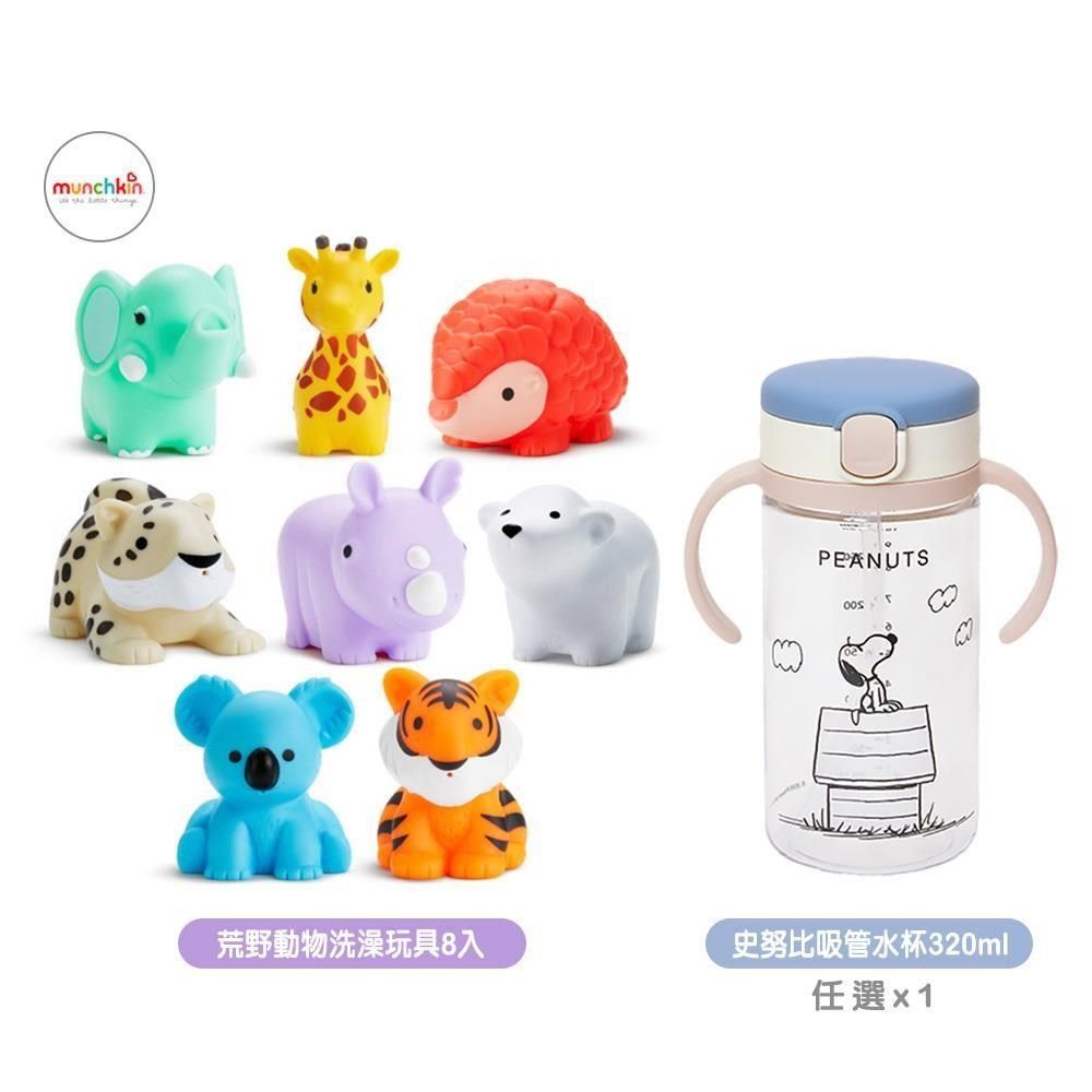 munchkin 滿趣健 荒野動物噴水洗澡玩具8入+Richell史努比吸管水杯320ml