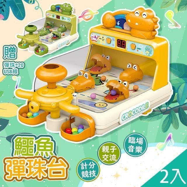 藻土屋 2入-射擊遊戲機電動聲光鱷魚彈珠台 玩具-D