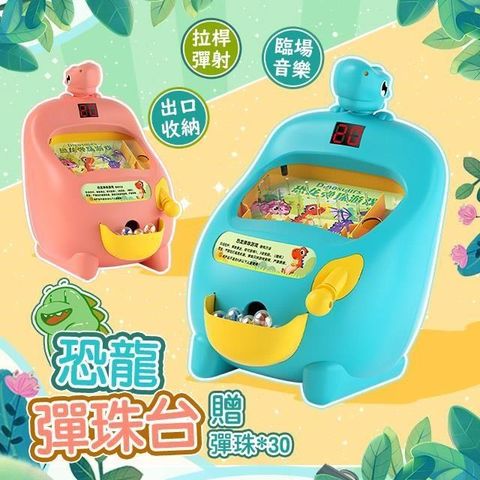 【藻土屋】超好玩兒童電子恐龍彈珠台附彈珠 玩具-E