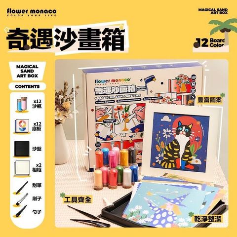Flowermonaco 奇遇沙畫箱