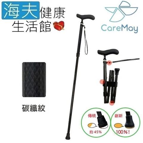 島製作所 醫療用柺杖 (未滅菌) 佳樂美 SHIMA 全方位碳纖維 折疊拐杖 碳纖紋(54C-3)