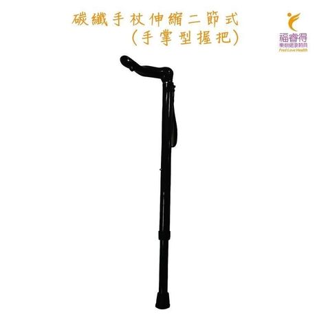 【南紡購物中心】 碳纖手杖伸縮兩節式(手掌型握把)'瑞瀛' 醫療用手杖 (未滅菌)