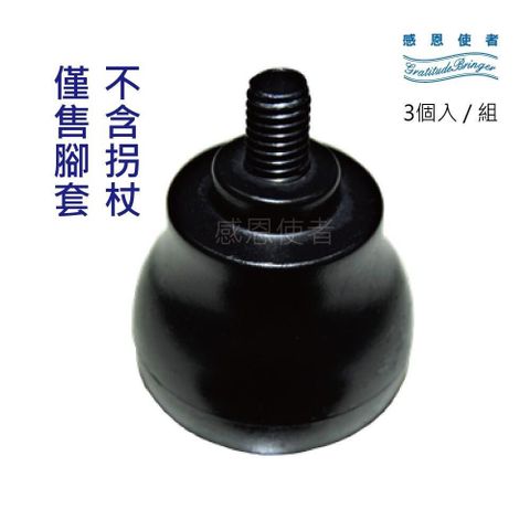 感恩使者 拐杖用腳墊 ZHCN1925 不含拐杖 螺旋橡膠腳套組 3入/組