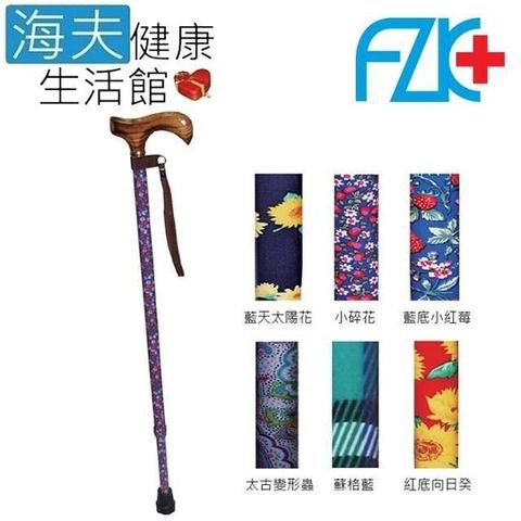 海夫健康生活館 【南紡購物中心】 富士康醫 療用手杖(未滅菌)FZK 單手拐 花拐(FZK-2203)