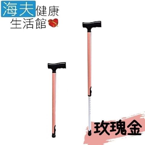 依利醫 療用手杖未滅菌 海夫RH-HEF伸縮式拐杖高度調整一鍵收合玫瑰金(ZHTW2038)