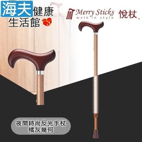 海夫健康生活館 【南紡購物中心】 Merry Sticks 悅杖醫 療用手杖(未滅菌)夜間時尚系列 專利反光 兩段伸縮式手杖(橘灰幾何)