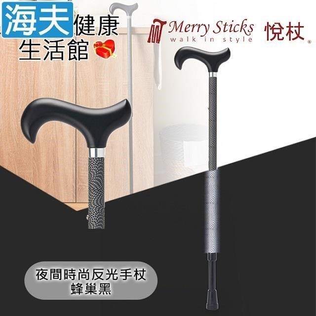 海夫健康生活館 【南紡購物中心】 Merry Sticks 悅杖醫 療用手杖(未滅菌)夜間時尚系列 專利反光 兩段伸縮式手杖(蜂巢黑)